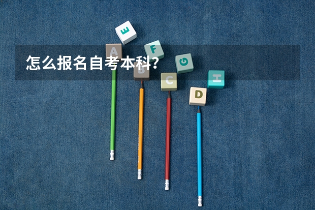 怎么报名自考本科?
