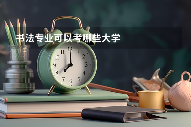 书法专业可以考哪些大学