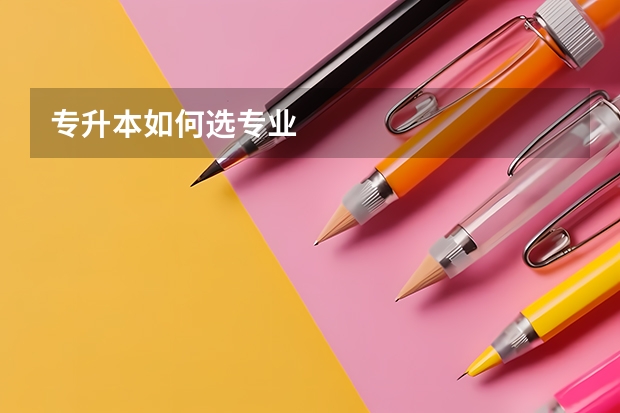 专升本如何选专业