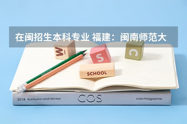 在闽招生本科专业 福建:闽南师范大学普通本科招生章程