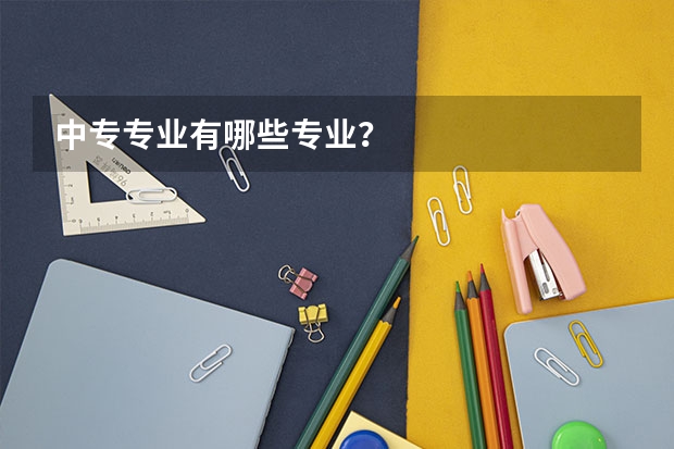中专专业有哪些专业?