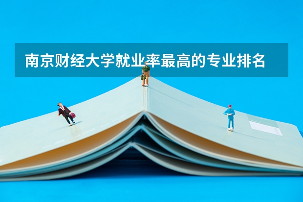 南京财经大学就业率最高的专业排名