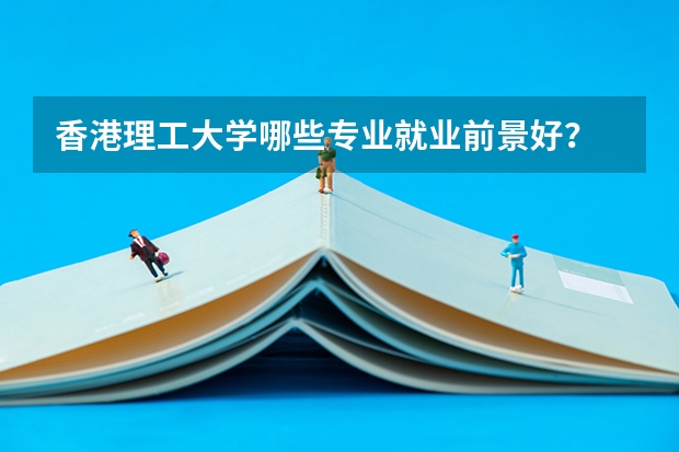 香港理工大学哪些专业就业前景好？