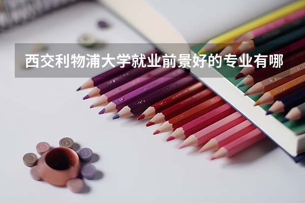 西交利物浦大学就业前景好的专业有哪些?