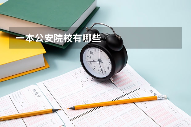 一本公安院校有哪些