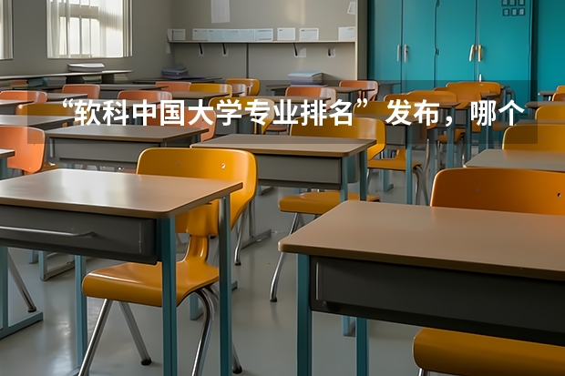 “软科中国大学专业排名”发布，哪个大学居首位？