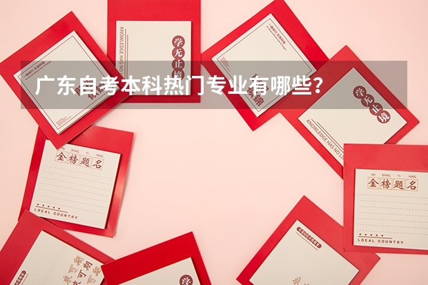 广东自考本科热门专业有哪些？