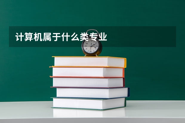计算机属于什么类专业