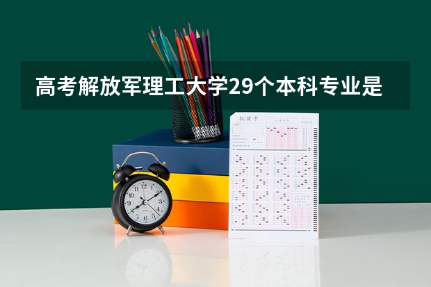 高考解放军理工大学29个本科专业是哪些？