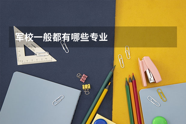 军校一般都有哪些专业
