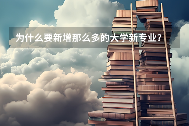 为什么要新增那么多的大学新专业？