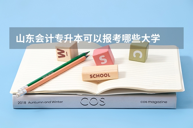 山东会计专升本可以报考哪些大学