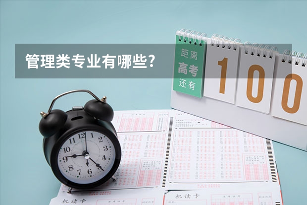 管理类专业有哪些?