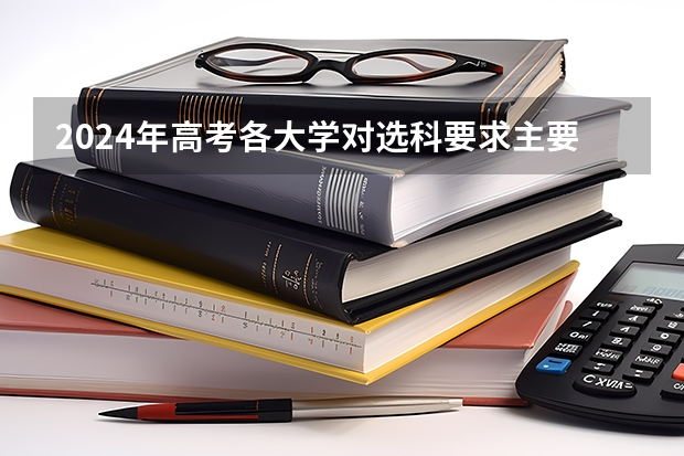 2024年高考各大学对选科要求主要变化是什么？