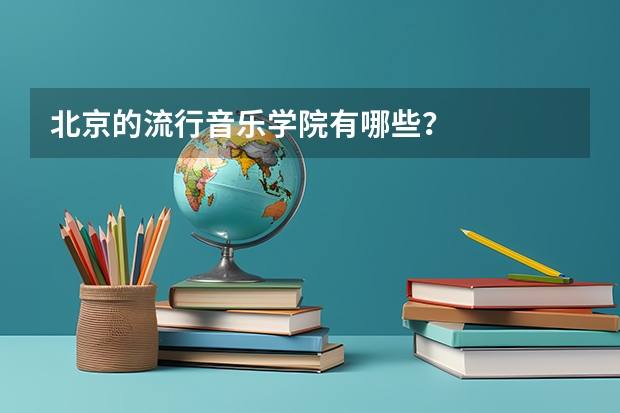 北京的流行音乐学院有哪些？