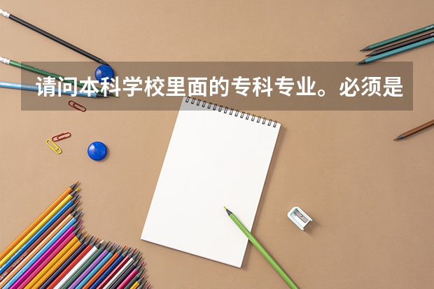 请问本科学校里面的专科专业。必须是要过了本科线才能填报吗?
