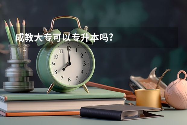 成教大专可以专升本吗?