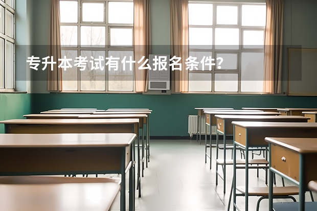 专升本考试有什么报名条件？