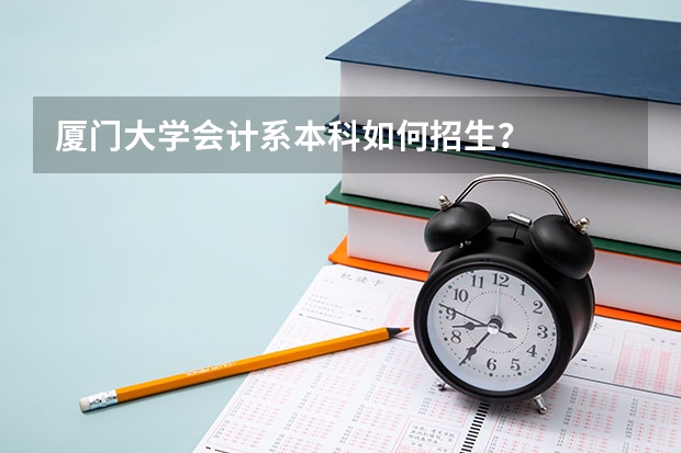 厦门大学会计系本科如何招生?