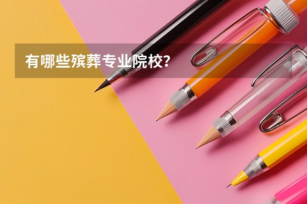 有哪些殡葬专业院校？