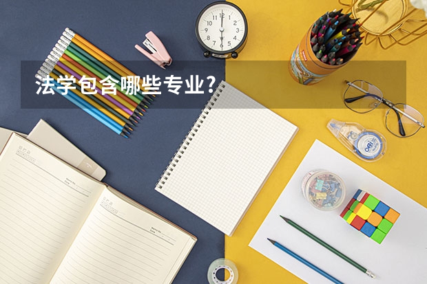 法学包含哪些专业?