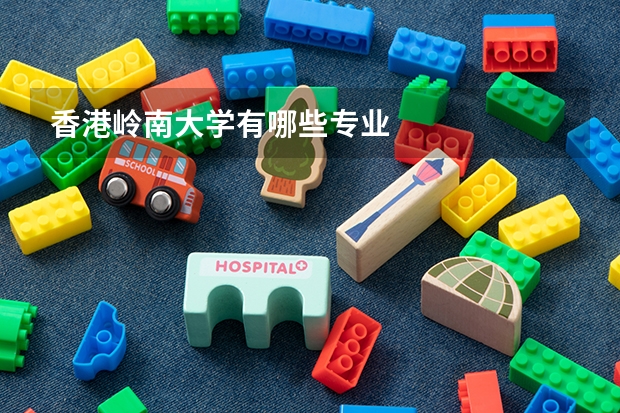 香港岭南大学有哪些专业