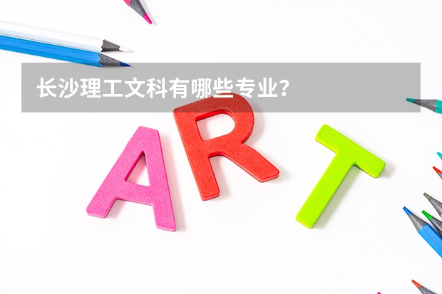 长沙理工文科有哪些专业?