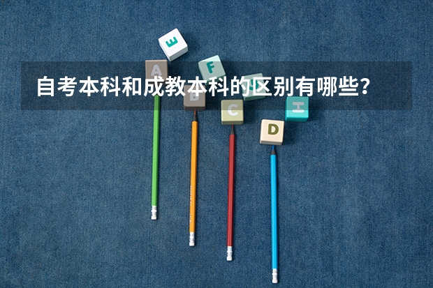 自考本科和成教本科的区别有哪些？