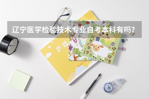 辽宁医学检验技术专业自考本科有吗？