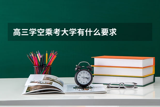 高三学空乘考大学有什么要求