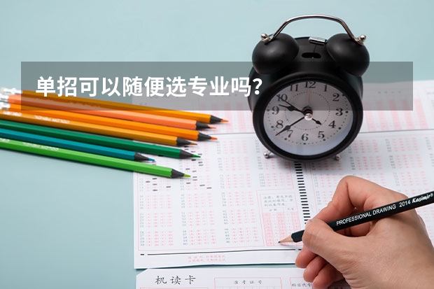 单招可以随便选专业吗？