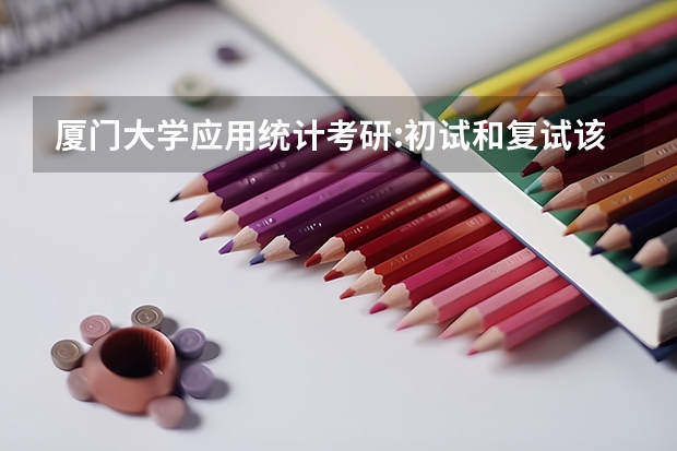 厦门大学应用统计考研:初试和复试该如何准备？