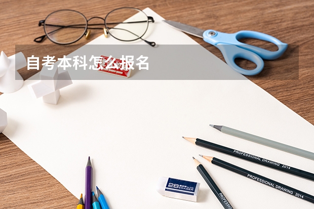 自考本科怎么报名