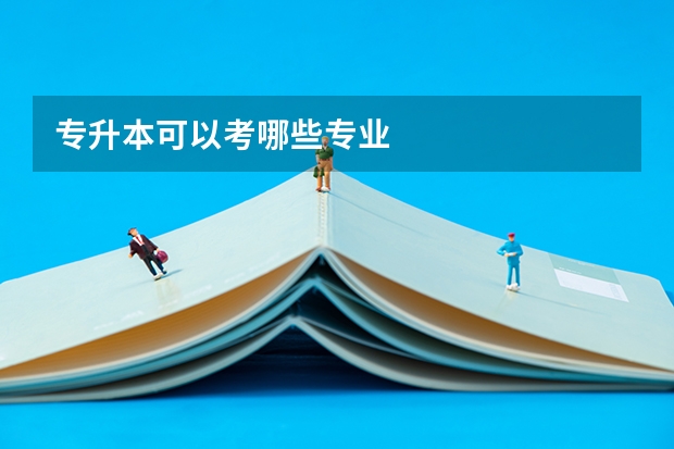 专升本可以考哪些专业