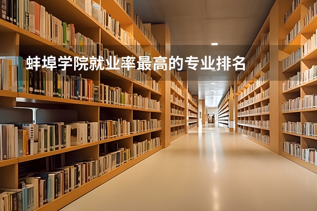 蚌埠学院就业率最高的专业排名