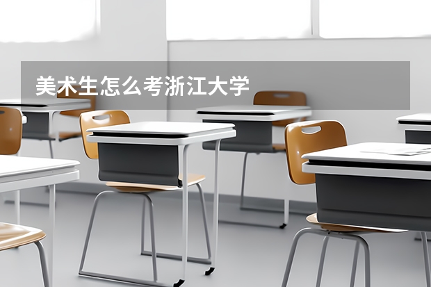 美术生怎么考浙江大学