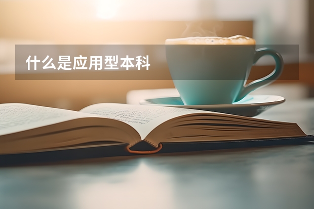 什么是应用型本科