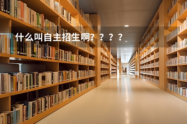 什么叫自主招生啊????
