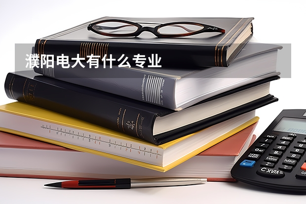 濮阳电大有什么专业