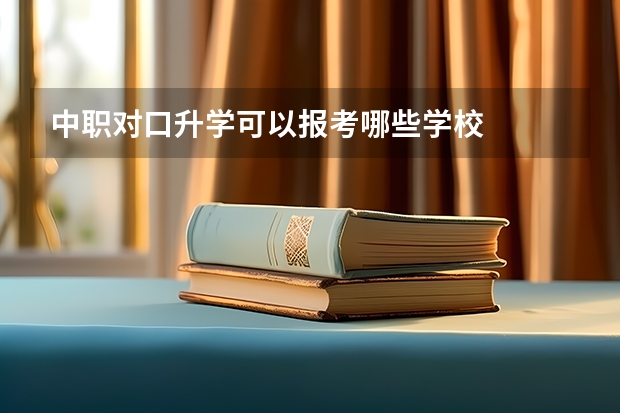 中职对口升学可以报考哪些学校