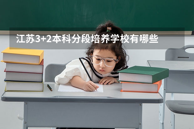 江苏3+2本科分段培养学校有哪些
