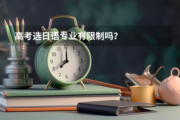 高考选日语专业有限制吗?