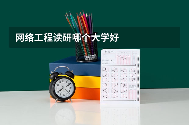 网络工程读研哪个大学好