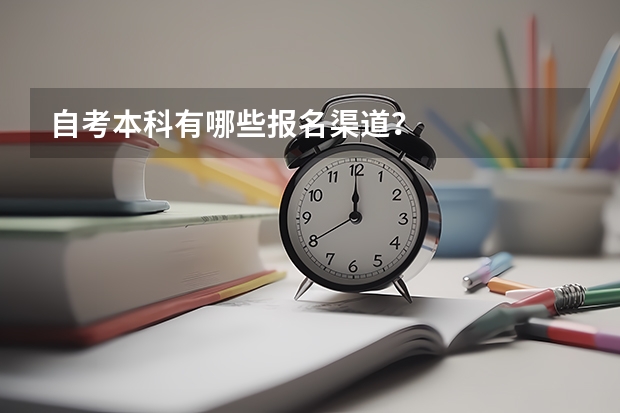 自考本科有哪些报名渠道?