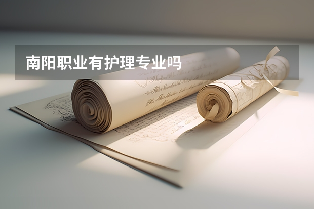 南阳职业有护理专业吗