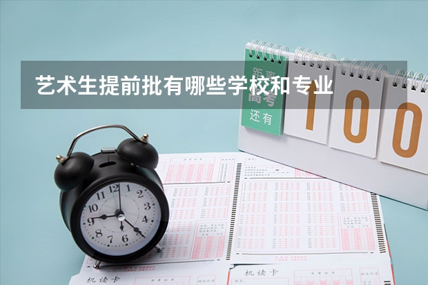 艺术生提前批有哪些学校和专业