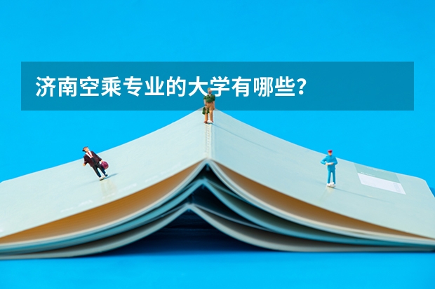 济南空乘专业的大学有哪些?