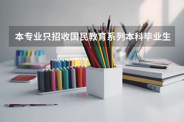 本专业只招收国民教育系列本科毕业生是什么意思
