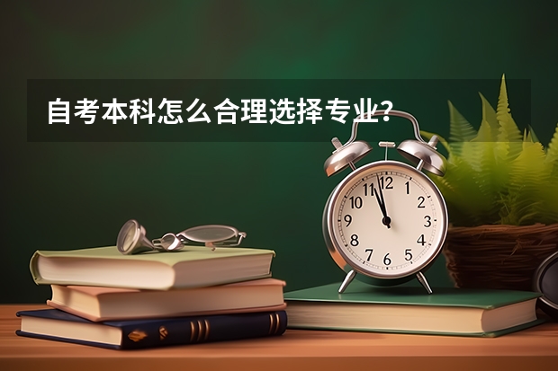 自考本科怎么合理选择专业?
