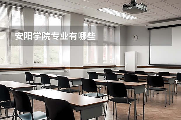 安阳学院专业有哪些